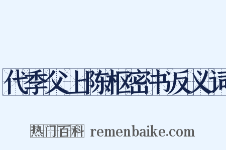代季父上陈枢密书反义词是什么意思的图片